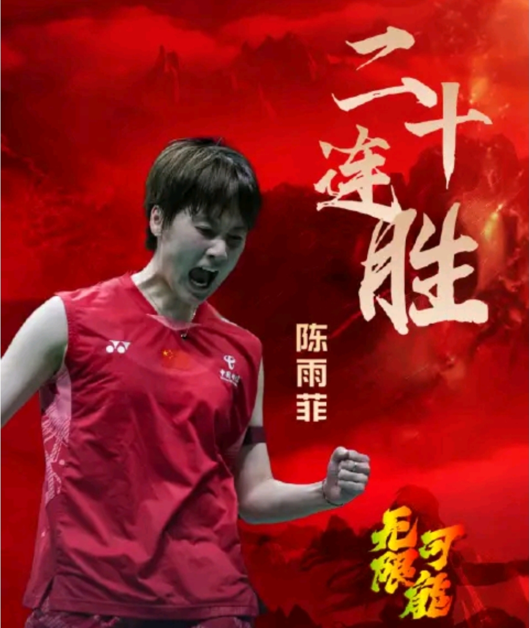 中国队轻取泰国队，陈雨菲带队取胜